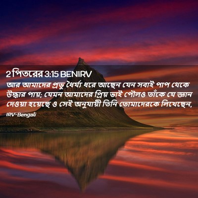Picture 02 - 2 পিতরের 3:15 BENIRV - আর আমাদের প্রভু - Bible Verse Picture