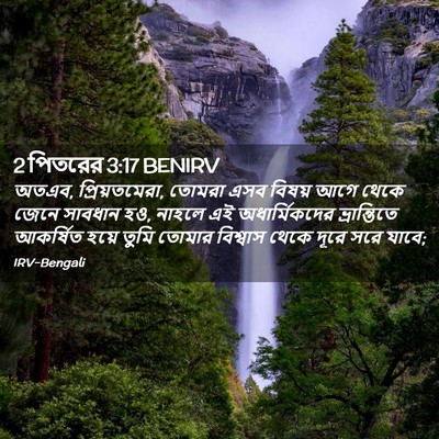 Picture 02 - 2 পিতরের 3:17 BENIRV - অতএব, প্রিয়তমেরা, - Bible Verse Picture