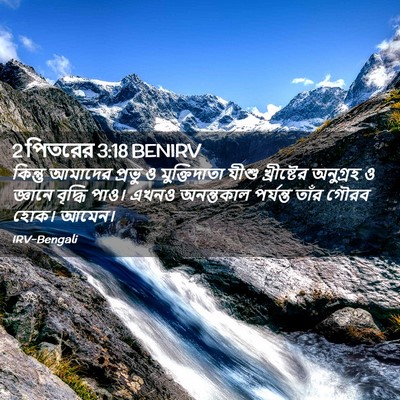 Picture 02 - 2 পিতরের 3:18 BENIRV - কিন্তু আমাদের - Bible Verse Picture