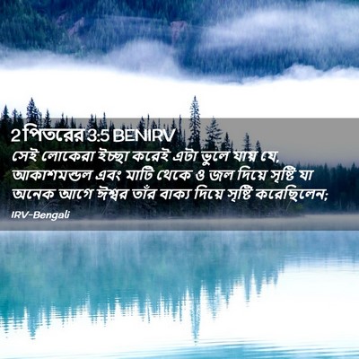 Picture 02 - 2 পিতরের 3:5 BENIRV - সেই লোকেরা ইচ্ছা - Bible Verse Picture