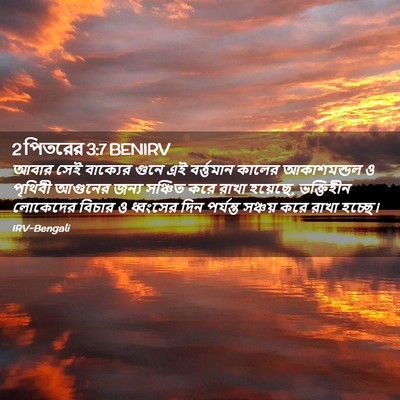 Picture 02 - 2 পিতরের 3:7 BENIRV - আবার সেই বাক্যের - Bible Verse Picture