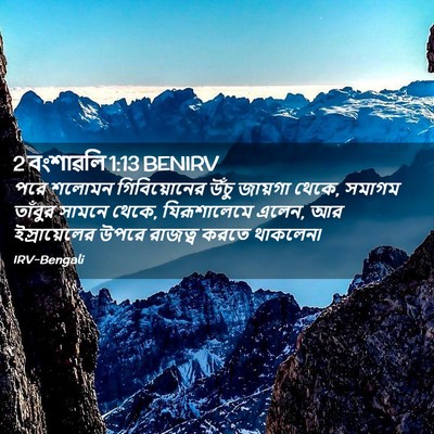 Picture 02 - 2 বংশাৱলি 1:13 BENIRV - পরে শলোমন - Bible Verse Picture