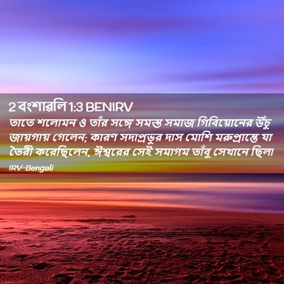 Picture 02 - 2 বংশাৱলি 1:3 BENIRV - তাতে শলোমন ও তাঁর - Bible Verse Picture