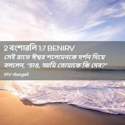 Picture 02 - 2 বংশাৱলি 1:7 BENIRV - সেই রাতে ঈশ্বর - Bible Verse Picture
