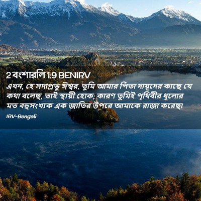 Picture 02 - 2 বংশাৱলি 1:9 BENIRV - এখন, হে সদাপ্রভু - Bible Verse Picture
