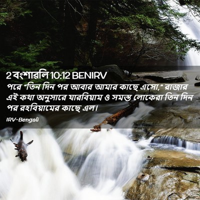 Picture 02 - 2 বংশাৱলি 10:12 BENIRV - পরে “তিন দিন পর - Bible Verse Picture