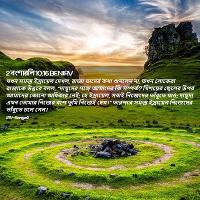 Picture 02 - 2 বংশাৱলি 10:16 BENIRV - যখন সমস্ত - Bible Verse Picture