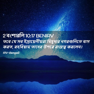 Picture 02 - 2 বংশাৱলি 10:17 BENIRV - তবে যে সব - Bible Verse Picture