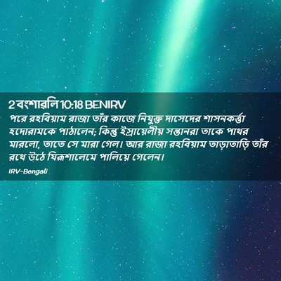 Picture 02 - 2 বংশাৱলি 10:18 BENIRV - পরে রহবিয়াম রাজা - Bible Verse Picture