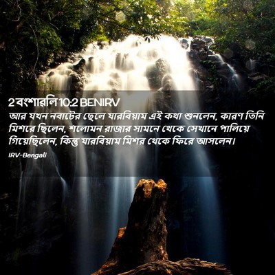 Picture 02 - 2 বংশাৱলি 10:2 BENIRV - আর যখন নবাটের ছেলে - Bible Verse Picture