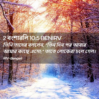 Picture 02 - 2 বংশাৱলি 10:5 BENIRV - তিনি তাদের বললেন, - Bible Verse Picture