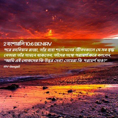 Picture 02 - 2 বংশাৱলি 10:6 BENIRV - পরে রহবিয়াম রাজা, - Bible Verse Picture