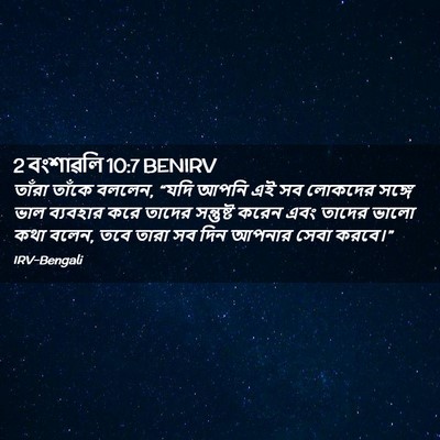 Picture 02 - 2 বংশাৱলি 10:7 BENIRV - তাঁরা তাঁকে বললেন, - Bible Verse Picture