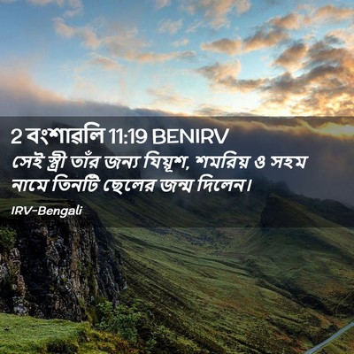 Picture 02 - 2 বংশাৱলি 11:19 BENIRV - সেই স্ত্রী তাঁর - Bible Verse Picture