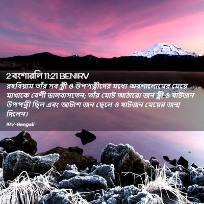 Picture 02 - 2 বংশাৱলি 11:21 BENIRV - রহবিয়াম তাঁর সব - Bible Verse Picture