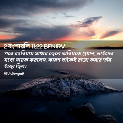 Picture 02 - 2 বংশাৱলি 11:22 BENIRV - পরে রহবিয়াম - Bible Verse Picture