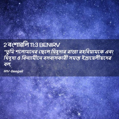 Picture 02 - 2 বংশাৱলি 11:3 BENIRV - “তুমি শলোমনের - Bible Verse Picture