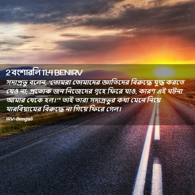 Picture 02 - 2 বংশাৱলি 11:4 BENIRV - সদাপ্রভু বলেন, - Bible Verse Picture