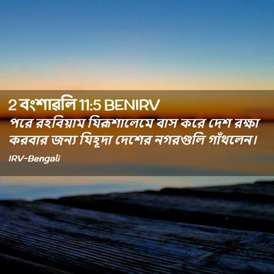 Picture 02 - 2 বংশাৱলি 11:5 BENIRV - পরে রহবিয়াম - Bible Verse Picture