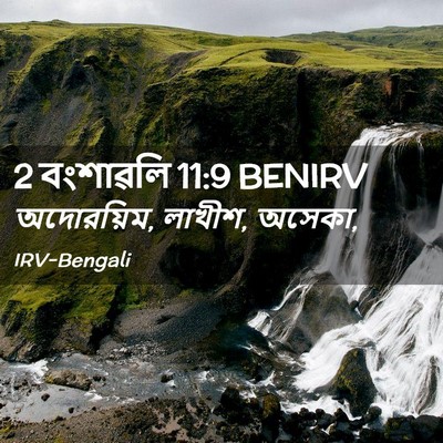 Picture 02 - 2 বংশাৱলি 11:9 BENIRV - অদোরয়িম, লাখীশ, - Bible Verse Picture
