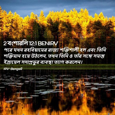 Picture 02 - 2 বংশাৱলি 12:1 BENIRV - পরে যখন - Bible Verse Picture