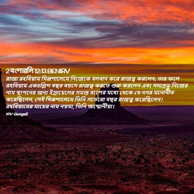 Picture 02 - 2 বংশাৱলি 12:13 BENIRV - রাজা রহবিয়াম - Bible Verse Picture