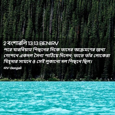 Picture 02 - 2 বংশাৱলি 13:13 BENIRV - পরে যারবিয়াম - Bible Verse Picture