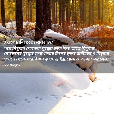 Picture 02 - 2 বংশাৱলি 13:15 BENIRV - পরে যিহূদার - Bible Verse Picture