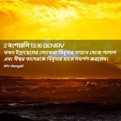 Picture 02 - 2 বংশাৱলি 13:16 BENIRV - তখন ইস্রায়েলের - Bible Verse Picture