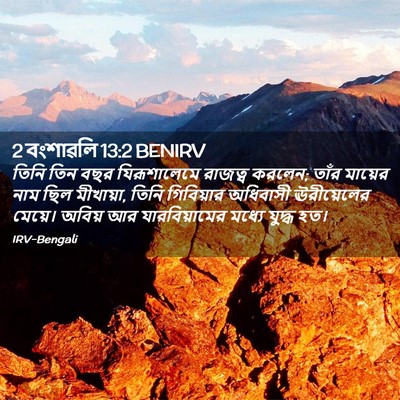 Picture 02 - 2 বংশাৱলি 13:2 BENIRV - তিনি তিন বছর - Bible Verse Picture