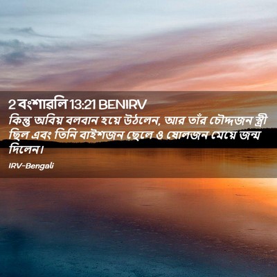 Picture 02 - 2 বংশাৱলি 13:21 BENIRV - কিন্তু অবিয় - Bible Verse Picture