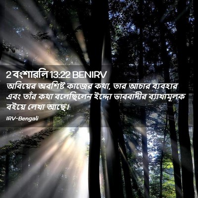 Picture 02 - 2 বংশাৱলি 13:22 BENIRV - অবিয়ের অবশিষ্ট - Bible Verse Picture