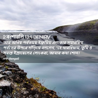 Picture 02 - 2 বংশাৱলি 13:4 BENIRV - আর অবিয় পর্বতময় - Bible Verse Picture