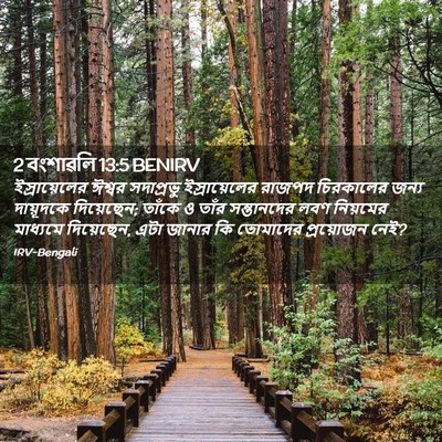 Picture 02 - 2 বংশাৱলি 13:5 BENIRV - ইস্রায়েলের ঈশ্বর - Bible Verse Picture