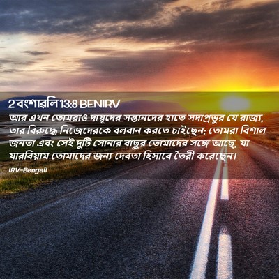 Picture 02 - 2 বংশাৱলি 13:8 BENIRV - আর এখন তোমরাও - Bible Verse Picture