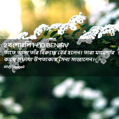 Picture 02 - 2 বংশাৱলি 14:10 BENIRV - তাতে আসা তাঁর - Bible Verse Picture