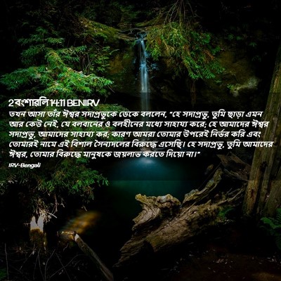 Picture 02 - 2 বংশাৱলি 14:11 BENIRV - তখন আসা তাঁর ঈশ্বর - Bible Verse Picture