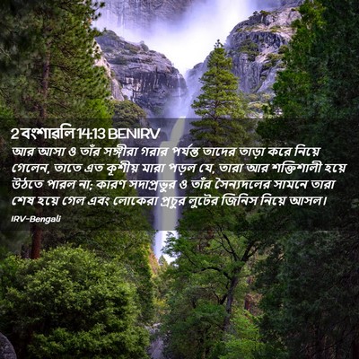 Picture 02 - 2 বংশাৱলি 14:13 BENIRV - আর আসা ও তাঁর - Bible Verse Picture