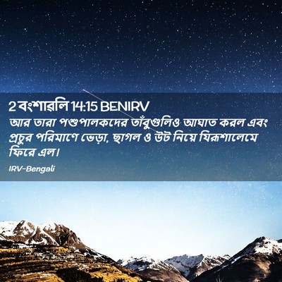 Picture 02 - 2 বংশাৱলি 14:15 BENIRV - আর তারা - Bible Verse Picture