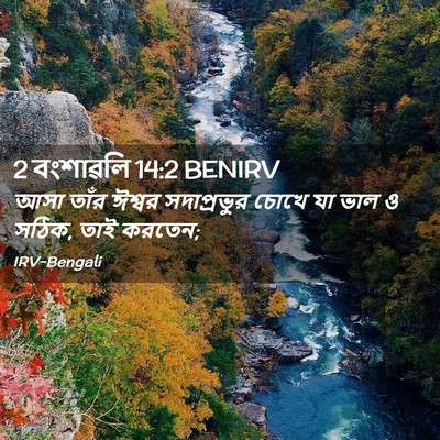 Picture 02 - 2 বংশাৱলি 14:2 BENIRV - আসা তাঁর ঈশ্বর - Bible Verse Picture