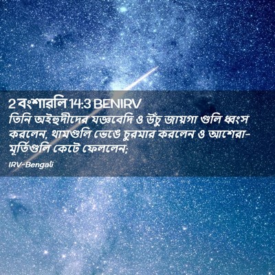 Picture 02 - 2 বংশাৱলি 14:3 BENIRV - তিনি অইহুদীদের - Bible Verse Picture