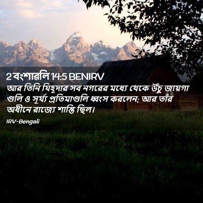 Picture 02 - 2 বংশাৱলি 14:5 BENIRV - আর তিনি যিহূদার সব - Bible Verse Picture