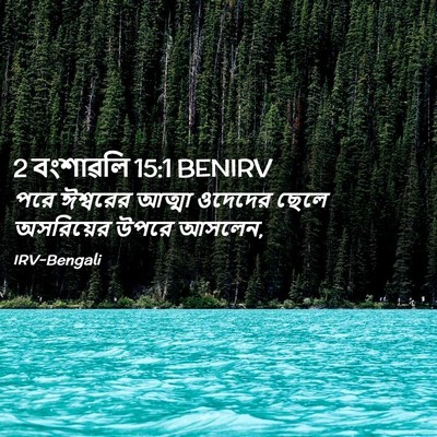 Picture 02 - 2 বংশাৱলি 15:1 BENIRV - পরে ঈশ্বরের আত্মা - Bible Verse Picture