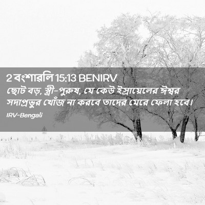 Picture 02 - 2 বংশাৱলি 15:13 BENIRV - ছোট বড়, - Bible Verse Picture