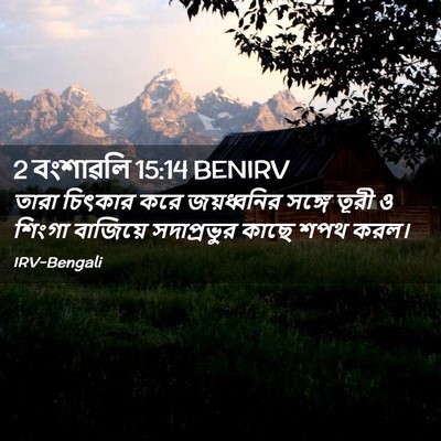 Picture 02 - 2 বংশাৱলি 15:14 BENIRV - তারা চিৎকার করে - Bible Verse Picture