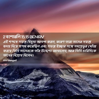 Picture 02 - 2 বংশাৱলি 15:15 BENIRV - এই শপথে সমস্ত - Bible Verse Picture