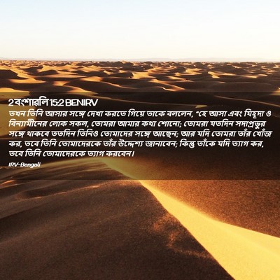 Picture 02 - 2 বংশাৱলি 15:2 BENIRV - তখন তিনি আসার - Bible Verse Picture