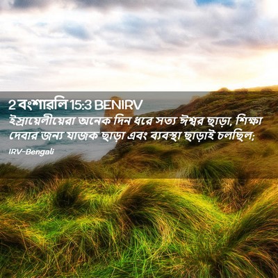Picture 02 - 2 বংশাৱলি 15:3 BENIRV - ইস্রায়েলীয়েরা - Bible Verse Picture