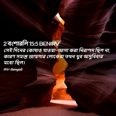 Picture 02 - 2 বংশাৱলি 15:5 BENIRV - সেই দিনের কোথাও - Bible Verse Picture