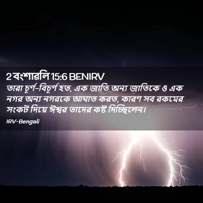 Picture 02 - 2 বংশাৱলি 15:6 BENIRV - তারা - Bible Verse Picture